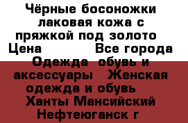 Чёрные босоножки лаковая кожа с пряжкой под золото › Цена ­ 3 000 - Все города Одежда, обувь и аксессуары » Женская одежда и обувь   . Ханты-Мансийский,Нефтеюганск г.